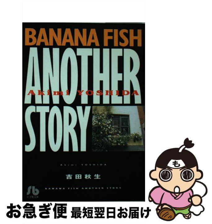 楽天市場】【中古】 BANANA FISH ANOTHER STORY  