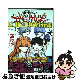 楽天市場 新世紀エヴァンゲリオン ピコピコ中学生伝説 5の通販 楽天市場 新世紀エヴァンゲリオン ピコピコ中学生伝説 5の通販