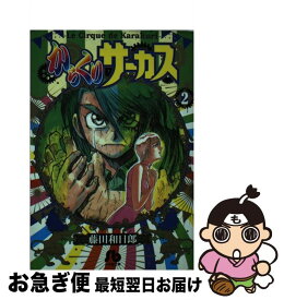 【中古】 からくりサーカス 2 / 藤田 和日郎 / 小学館 [文庫]【ネコポス発送】