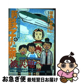 楽天市場 鉄子の旅 5 ほあしの通販