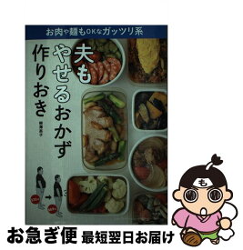 楽天市場 夫も痩せる 作り置きおかずの通販 楽天市場 夫も痩せる 作り置きおかずの通販