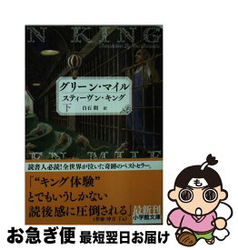 【中古】 グリーン・マイル 下 / スティーヴン キング, Stephen King, 白石 朗 / 小学館 [文庫]【ネコポス発送】
