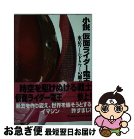 楽天市場 小説 仮面ライダー 電王の通販 楽天市場 小説 仮面ライダー 電王の通販