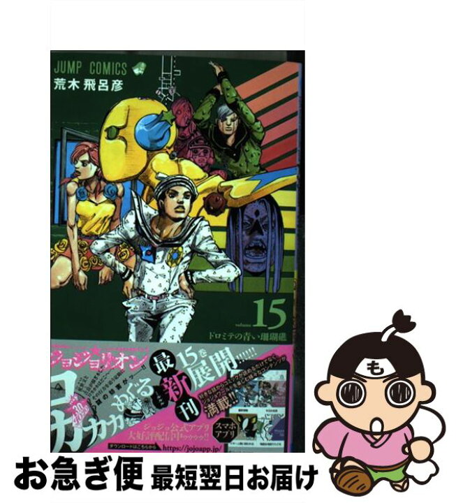 楽天市場 中古 ジョジョリオン ジョジョの奇妙な冒険ｐａｒｔ８ ｖｏｌｕｍｅ １５ 荒木 飛呂彦 集英社 コミック ネコポス発送 もったいない本舗 お急ぎ便店
