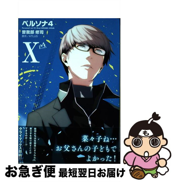 楽天市場 中古 ペルソナ4 10 曽我部修司 Kadokawa アスキー メディアワークス コミック ネコポス発送 もったいない本舗 お急ぎ便店 楽天市場 中古 ペルソナ4 10 曽我部修司 Kadokawa アスキー メディアワークス コミック ネコポス発送 もったいない本舗 お急ぎ便店