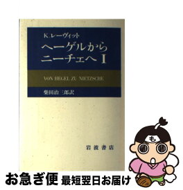 【中古】 ヘーゲルからニーチェへ 1 / K.レーヴィット, 柴田 治三郎 / 岩波書店 [単行本]【ネコポス発送】