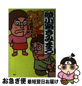 楽天市場 綾小路きみまろ テープの通販