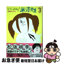 【中古】 いいよね！米澤先生（3） / 地獄のミサワ / 集英社 [コミック]【ネコポス発送】