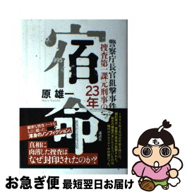 【中古】 宿命 警察庁長官狙撃事件捜査第一課元刑事の23年 / 原 雄一 / 講談社 [単行本]【ネコポス発送】