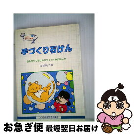 【中古】 手づくり石けん 自分の手で石けんをつくってみませんか / 赤松 純子 / 民衆社 [単行本]【ネコポス発送】