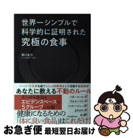 【中古】 世界一シンプルで科学的に証明された究極の食事 / 津川 友介 / 東洋経済新報社 [単行本]【ネコポス発送】