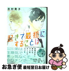 【中古】 起きて最初にすることは / 志村 貴子 / リブレ出版 [コミック]【ネコポス発送】