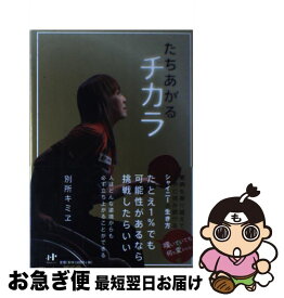 【中古】 たちあがるチカラ / 別所キミヱ / ナナ・コーポレート・コミュニケーション [単行本（ソフトカバー）]【ネコポス発送】