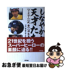 【中古】 しなやかな天才たち / 万代 勉 / アリアドネ企画 [単行本]【ネコポス発送】