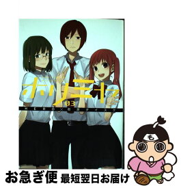 【中古】 ホリミヤ 03 / HERO, 萩原 ダイスケ / スクウェア・エニックス [コミック]【ネコポス発送】