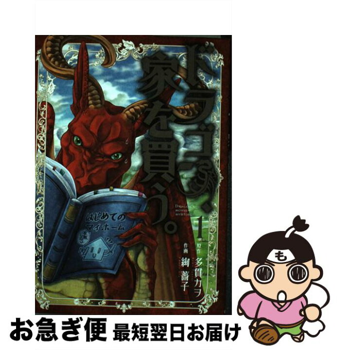 楽天市場 中古 ドラゴン 家を買う １ 多貫カヲ 絢 薔子 マッグガーデン コミック ネコポス発送 もったいない本舗 お急ぎ便店