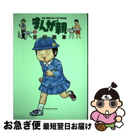 楽天市場 吉田戦車 まんが親 中古の通販