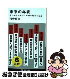 【中古】 未来の年表 人口減少日本でこれから起きること / 河合 雅司 / 講談社 [新書]【ネコポス発送】
