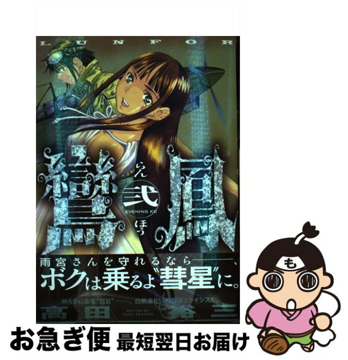 楽天市場 中古 鸞鳳 ２ 高田 裕三 講談社 コミック ネコポス発送 もったいない本舗 お急ぎ便店