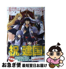 【中古】 異世界はスマートフォンとともに。 5 / 冬原パトラ, 兎塚エイジ / ホビージャパン [単行本]【ネコポス発送】