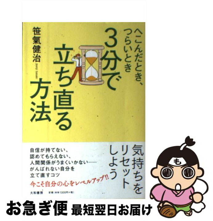 楽天市場 中古 ３分で立ち直る方法 へこんだとき つらいとき 笹氣 健治 大和書房 単行本 ソフトカバー ネコポス発送 もったいない本舗 お急ぎ便店