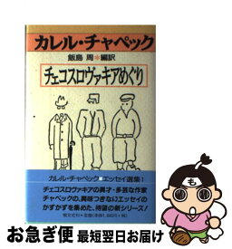 【中古】 チェコスロヴァキアめぐり / カレル チャペック, Karel Capek, 飯島 周 / 恒文社 [単行本]【ネコポス発送】