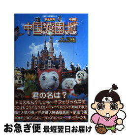 楽天市場 中国遊園地大図鑑の通販 楽天市場 中国遊園地大図鑑の通販