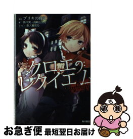 楽天市場 クロエのレクイエム 小説 2の通販