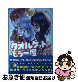 【中古】 タオルケットをもう一度 / ひびき遊, 碧 風羽 / PHP研究所 [単行本（ソフトカバー）]【ネコポス発送】