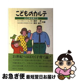 【中古】 こどものカルテ 心と体を育てる / 梁井 昇, 梁井 迪子 / 西日本新聞社 [単行本]【ネコポス発送】