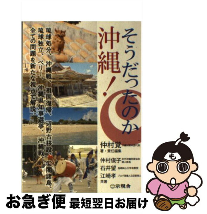楽天市場】【中古】 そうだったのか「沖縄！」 / 仲村覚, 仲村俊子  