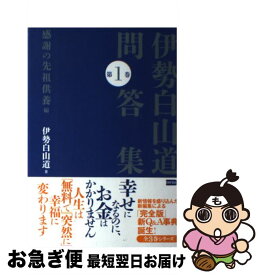 楽天市場 伊勢白山道 問答集 第1巻 感謝の先祖供養編 伊勢白山道問答集 伊勢白山道 問答集 第1巻 感謝の先祖供養編の通販