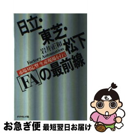【中古】 日立・東芝・松下「FA」の最前線 「市場対応型」生産現場を行く / 岩井 正和 / ダイヤモンド社 [単行本]【ネコポス発送】