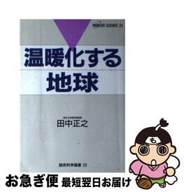 【中古】 温暖化する地球 / 田中 正之 / 読売新聞社 [単行本]【ネコポス発送】