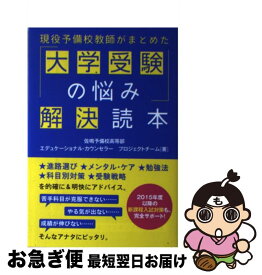 【中古】 現役予備校教師がまとめた　「大学受験の悩み」解決読本 / 佐鳴予備校高等部 エデュケーショナル・カウンセラー プロジェクトチーム / KADOKAWA/中経出版 [単行本]【ネコポス発送】