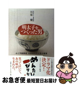 【中古】 明太子をつくった男 ふくや創業者・川原俊夫の人生と経営 / 川原 健 / 海鳥社 [単行本]【ネコポス発送】