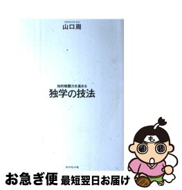 【中古】 知的戦闘力を高める 独学の技法 / 山口 周 / ダイヤモンド社 [単行本（ソフトカバー）]【ネコポス発送】