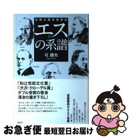 【中古】 エスの系譜 沈黙の西洋思想史 / 互 盛央 / 講談社 [単行本]【ネコポス発送】