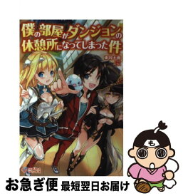 【中古】 僕の部屋がダンジョンの休憩所になってしまった件 / 東国不動 / SBクリエイティブ [単行本]【ネコポス発送】