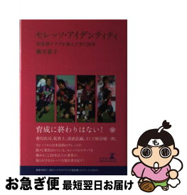 【中古】 セレッソ・アイデンティティ 育成型クラブが歩んできた20年 / 横井 素子 / 幻冬舎 [単行本]【ネコポス発送】