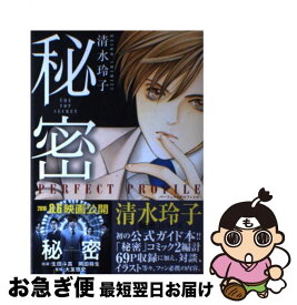 楽天市場 清水玲子 秘密 パーフェクトプロファイルの通販 楽天市場 清水玲子 秘密 パーフェクトプロファイルの通販