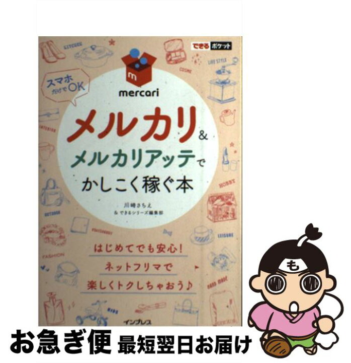 楽天市場】【中古】 メルカリ＆メルカリアッテでかしこく稼ぐ本 / 川崎  