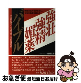 【中古】 強壮・強精・媚薬バイブル 男性の活力をひきだし、女性の感度を高める / 成瀬 正幸 / 現代書林 [単行本]【ネコポス発送】