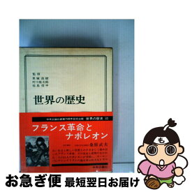 【中古】 世界の歴史 10 / 桑原 武夫 / 中央公論新社 [ペーパーバック]【ネコポス発送】