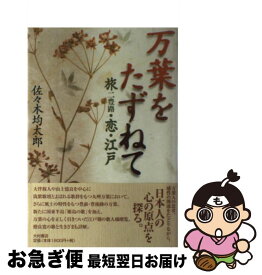 【中古】 万葉をたずねて 旅二豊路・恋・江戸 / 佐々木 均太郎 / 大村書店 [単行本]【ネコポス発送】