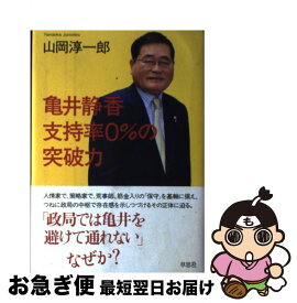 【中古】 亀井静香支持率0％の突破力 / 山岡 淳一郎 / 草思社 [単行本]【ネコポス発送】