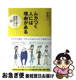 楽天市場 ムカつく人には理由がある 自己 他人分析テストの通販
