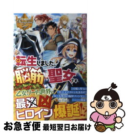 楽天市場 転生しました 脳筋聖女です アルファポリスの通販