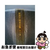 楽天市場】新渡戸稲造全集の通販