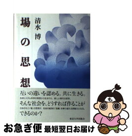 【中古】 場の思想 / 清水 博 / 東京大学出版会 [単行本]【ネコポス発送】
